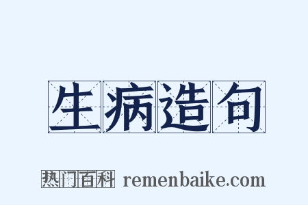 生病造句是什么意思的图片